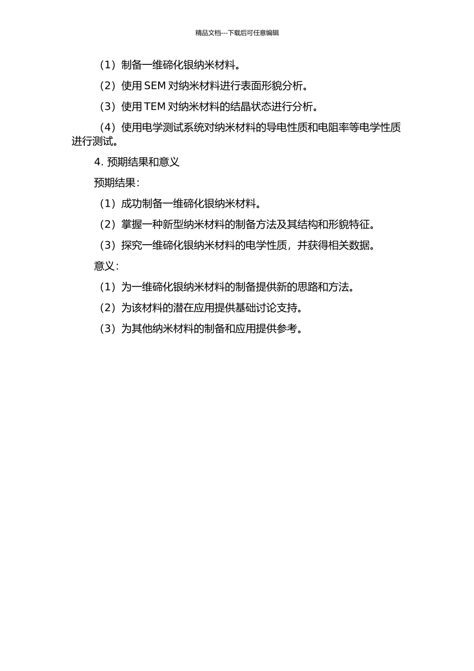 一维碲化银纳米材料的制备及电学性质研究的开题报告_第2页