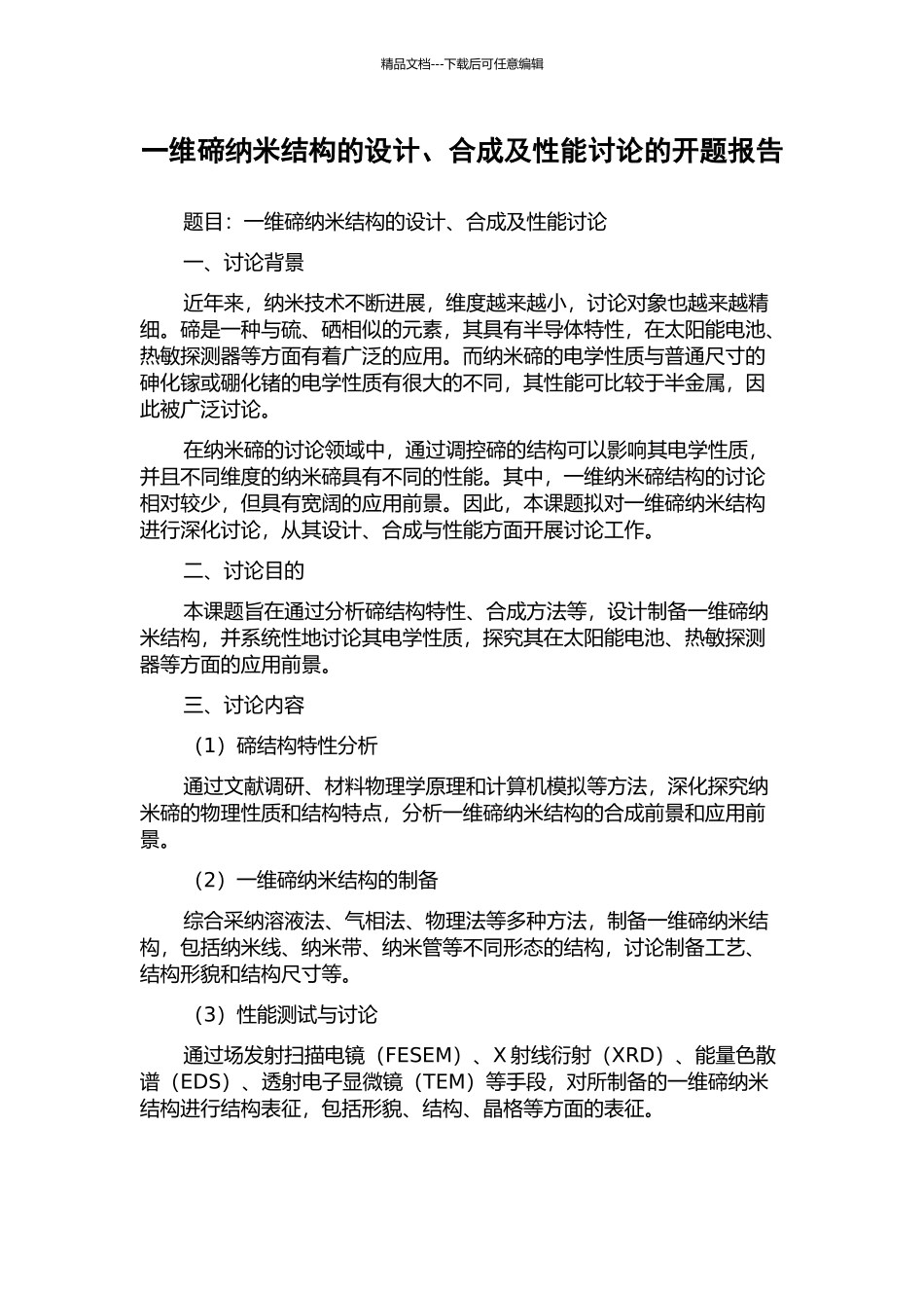 一维碲纳米结构的设计、合成及性能研究的开题报告_第1页