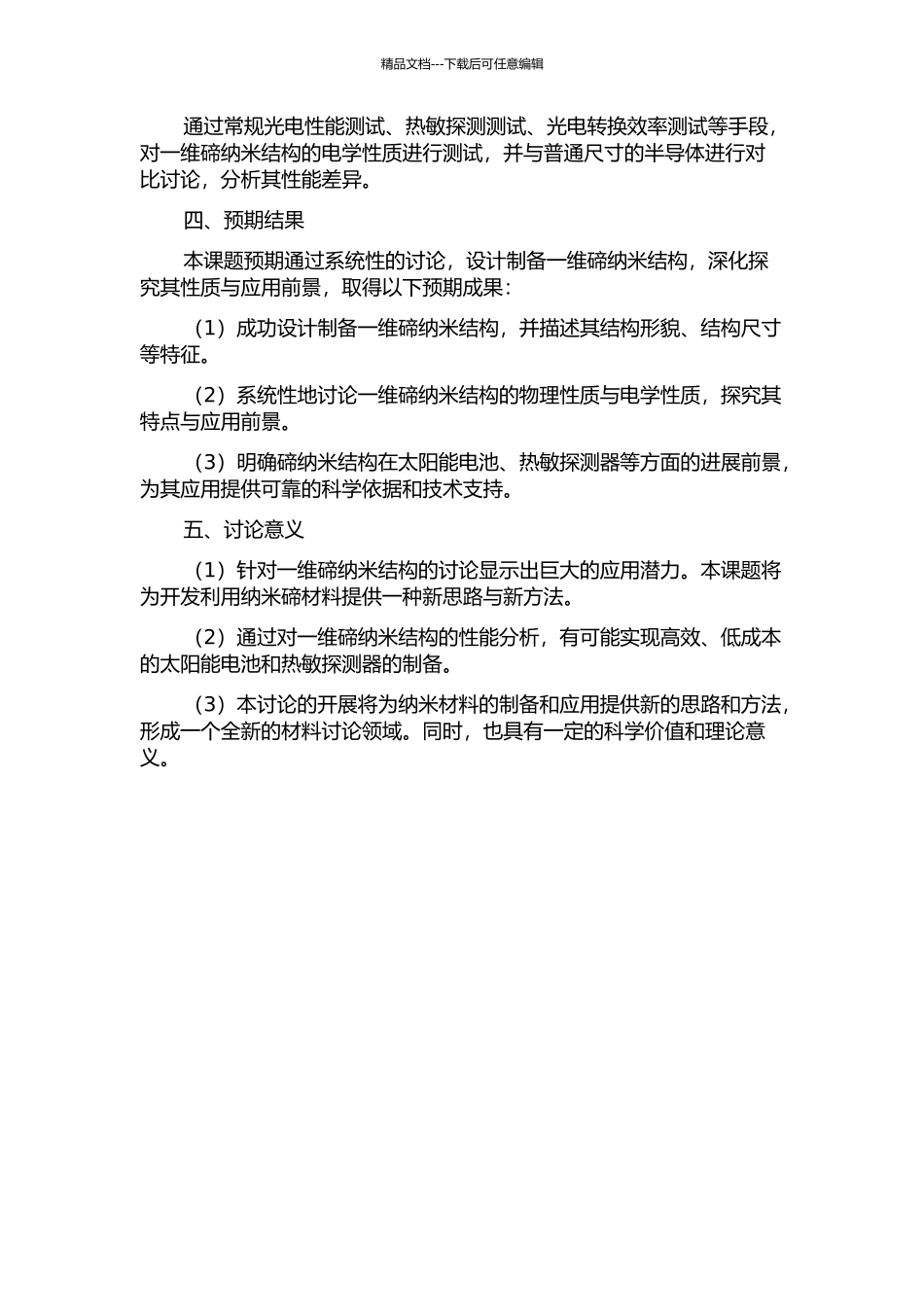 一维碲纳米结构的设计、合成及性能研究的开题报告_第2页