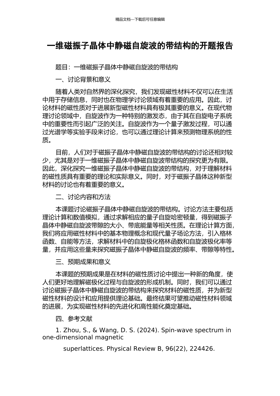 一维磁振子晶体中静磁自旋波的带结构的开题报告_第1页