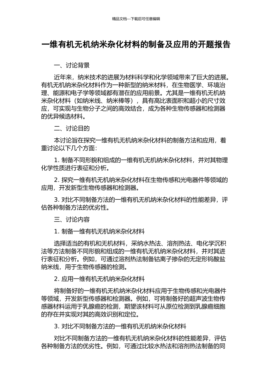 一维有机无机纳米杂化材料的制备及应用的开题报告_第1页