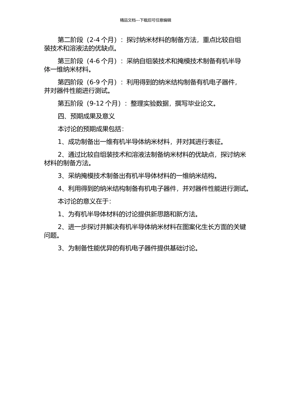 一维有机半导体纳米材料的图案化生长及器件制备的开题报告_第2页