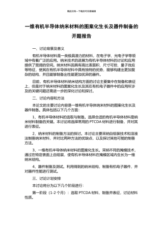 一维有机半导体纳米材料的图案化生长及器件制备的开题报告