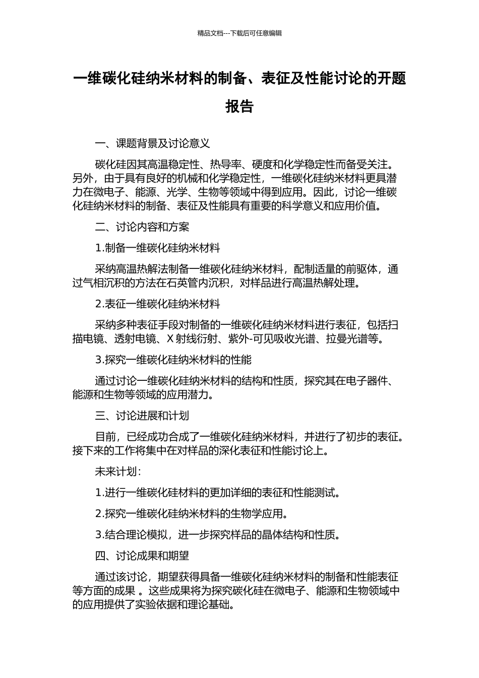 一维碳化硅纳米材料的制备、表征及性能研究的开题报告_第1页