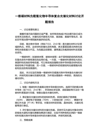 一维碳材料负载氧化物半导体复合光催化材料研究开题报告