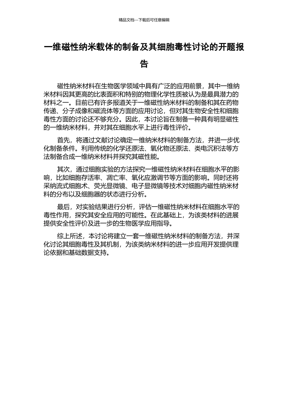 一维磁性纳米载体的制备及其细胞毒性研究的开题报告_第1页
