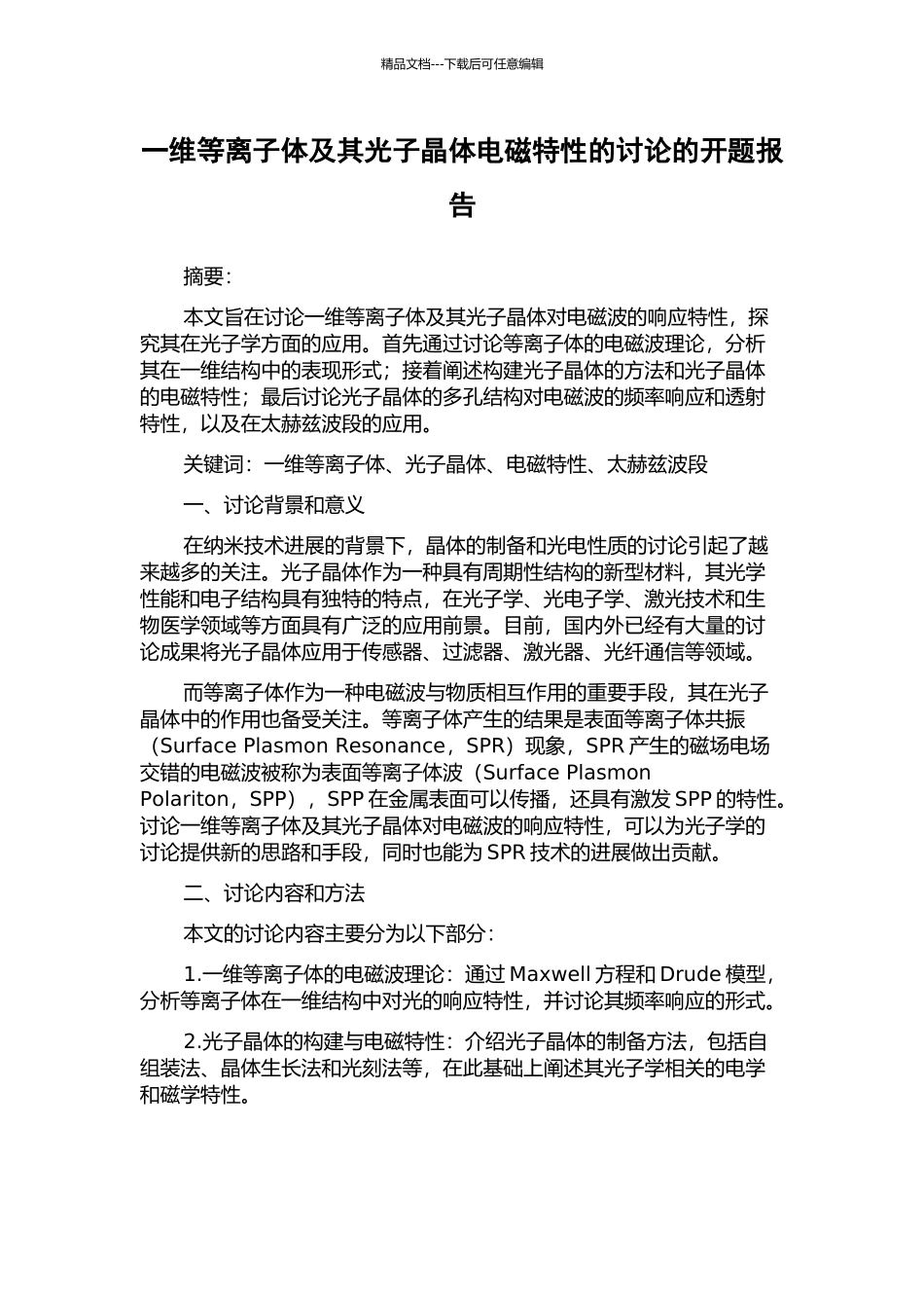 一维等离子体及其光子晶体电磁特性的研究的开题报告_第1页