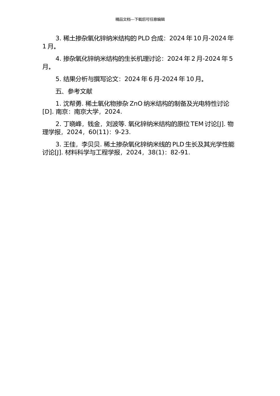 一维稀土掺杂氧化锌纳米结构的PLD合成与生长机理研究的开题报告_第2页