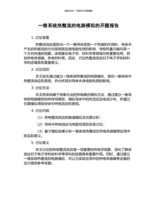 一维系统热整流的电路模拟的开题报告