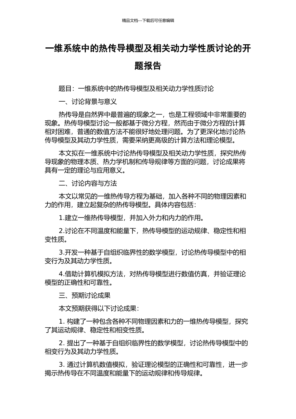 一维系统中的热传导模型及相关动力学性质研究的开题报告_第1页