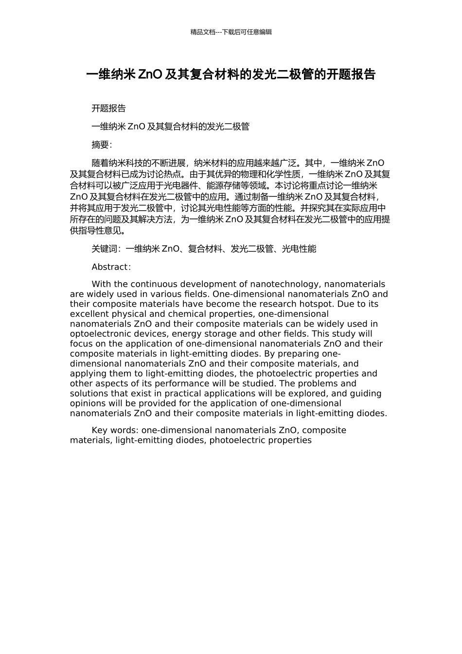一维纳米ZnO及其复合材料的发光二极管的开题报告_第1页