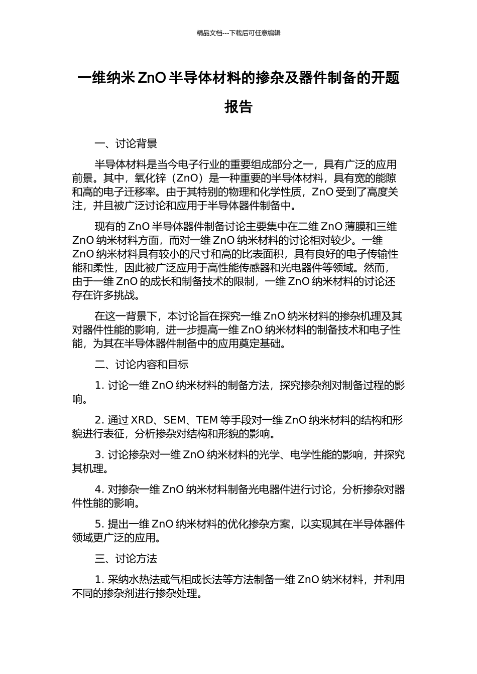 一维纳米ZnO半导体材料的掺杂及器件制备的开题报告_第1页