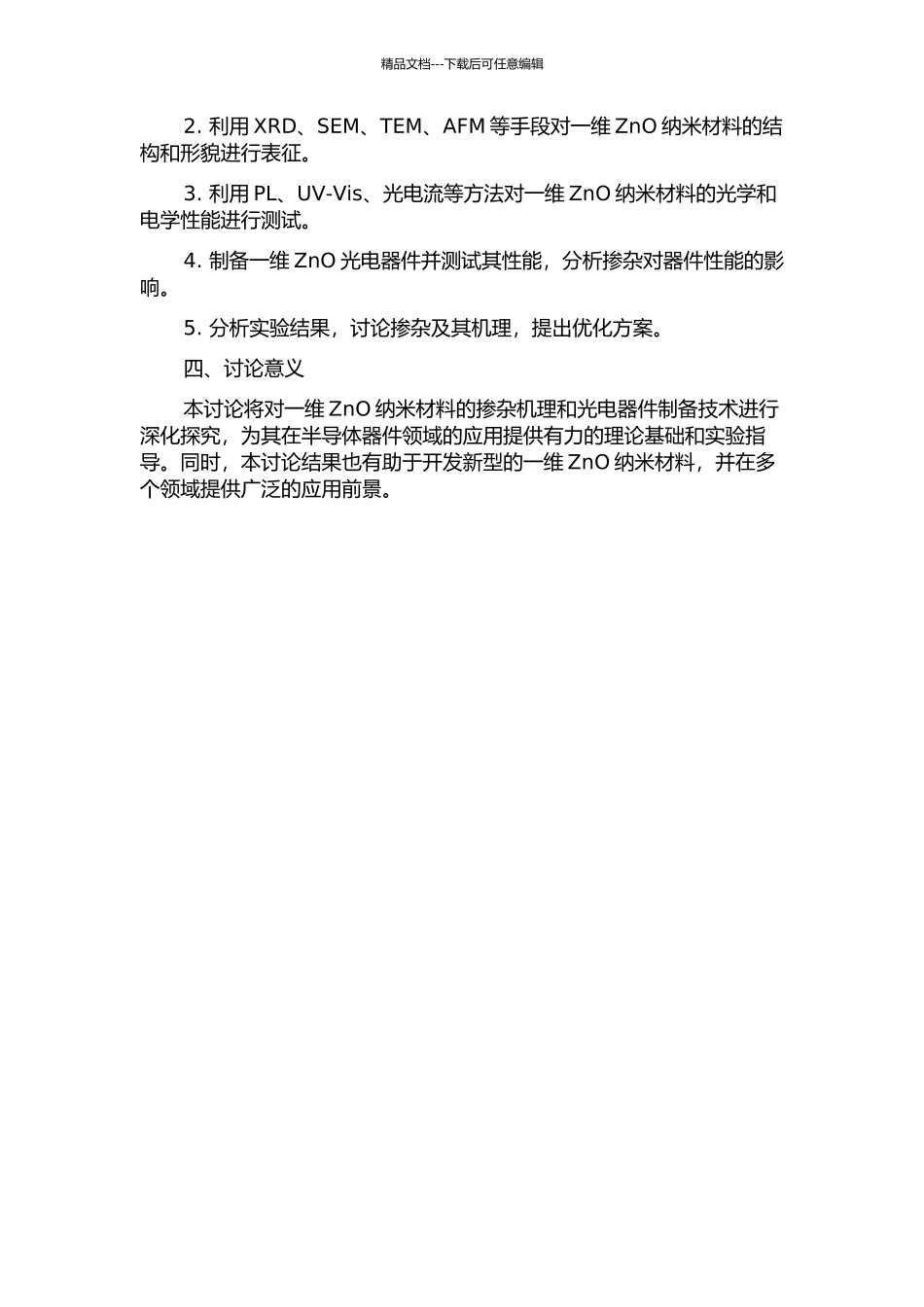 一维纳米ZnO半导体材料的掺杂及器件制备的开题报告_第2页