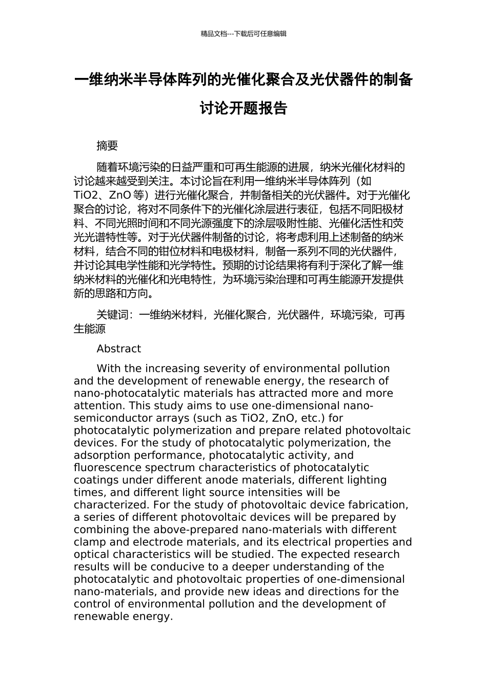 一维纳米半导体阵列的光催化聚合及光伏器件的制备研究开题报告_第1页