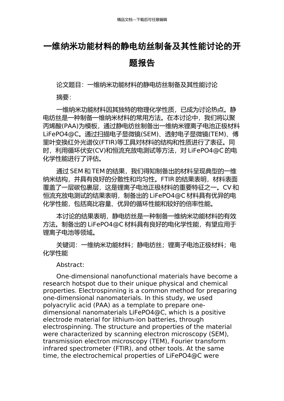 一维纳米功能材料的静电纺丝制备及其性能研究的开题报告_第1页