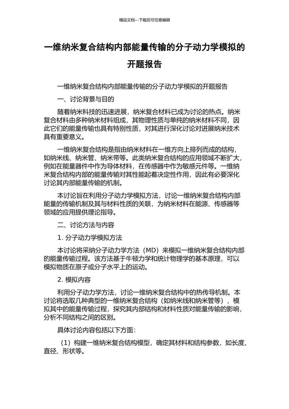 一维纳米复合结构内部能量传输的分子动力学模拟的开题报告_第1页
