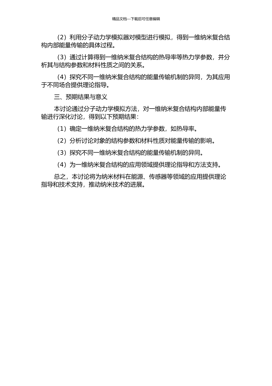 一维纳米复合结构内部能量传输的分子动力学模拟的开题报告_第2页