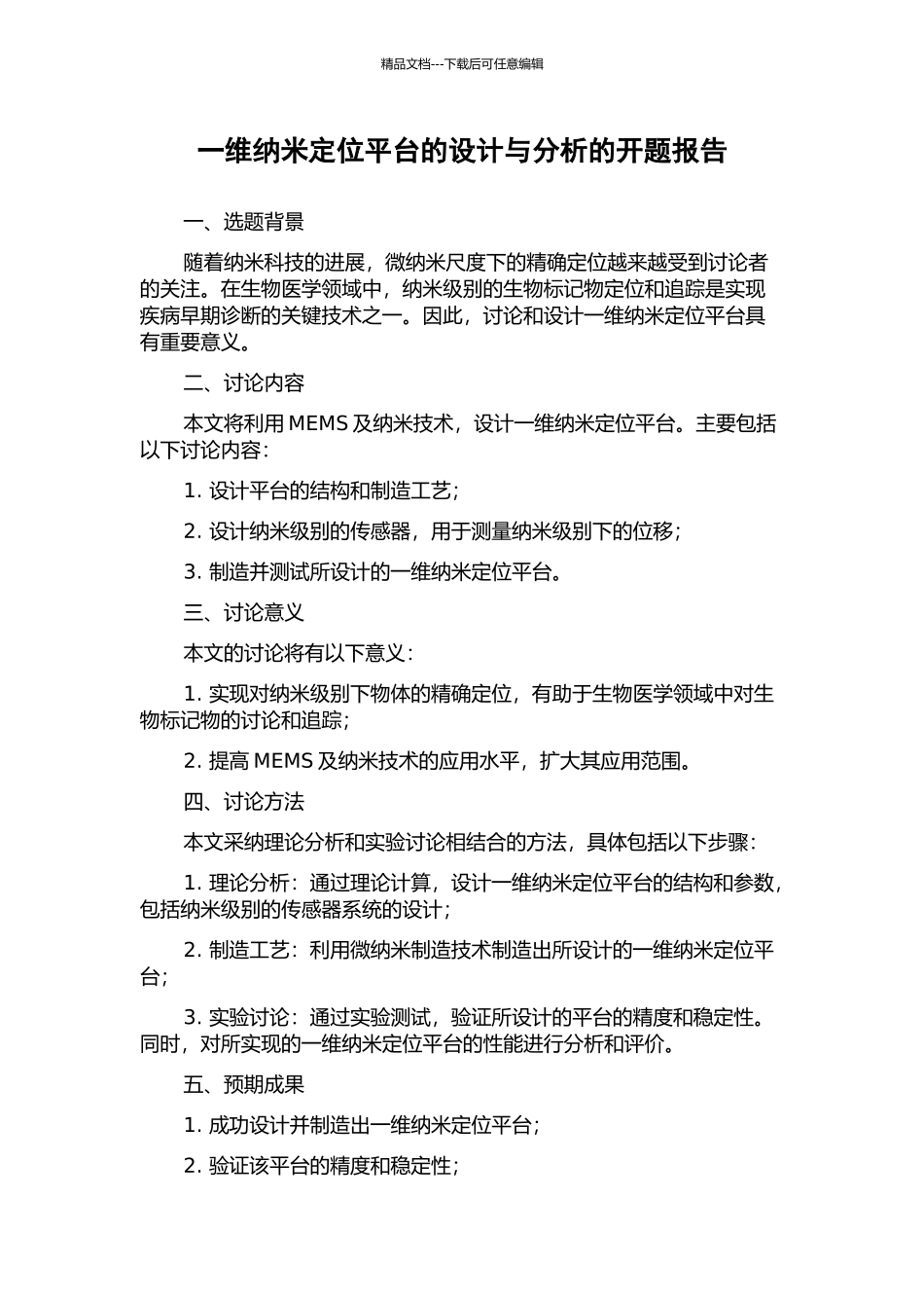 一维纳米定位平台的设计与分析的开题报告_第1页