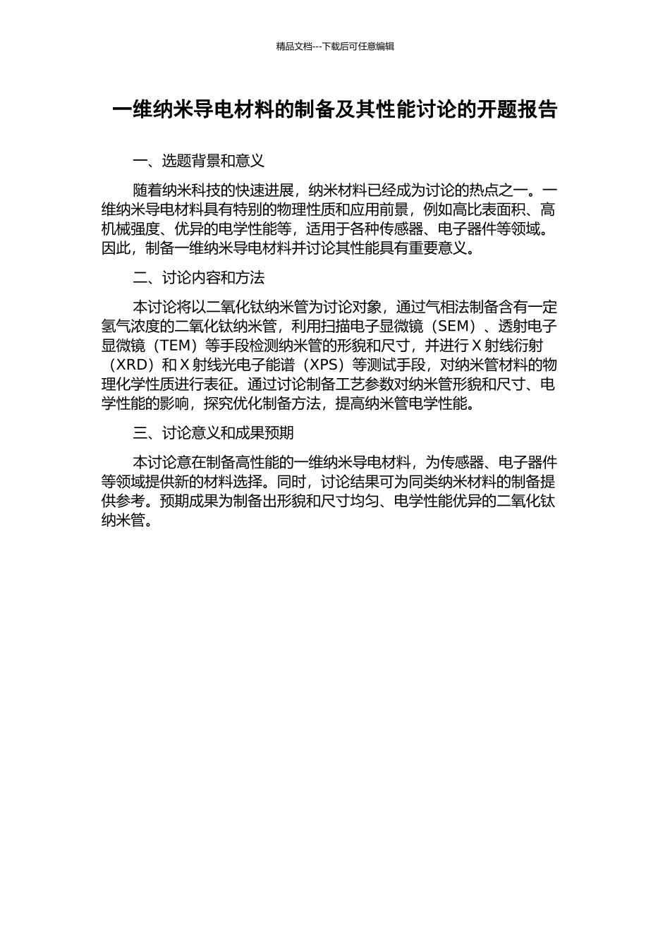 一维纳米导电材料的制备及其性能研究的开题报告_第1页