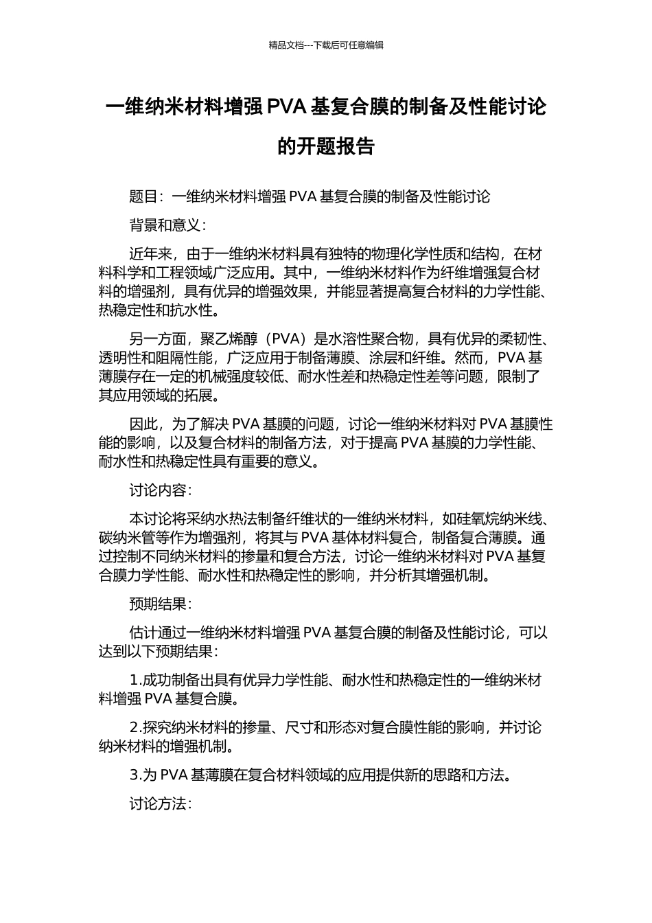 一维纳米材料增强PVA基复合膜的制备及性能研究的开题报告_第1页
