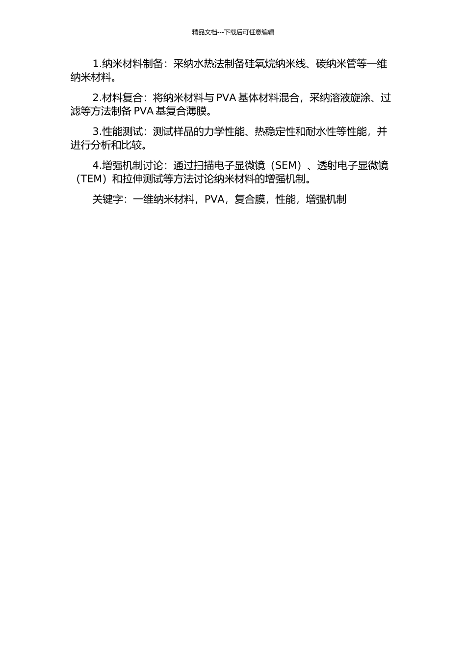 一维纳米材料增强PVA基复合膜的制备及性能研究的开题报告_第2页