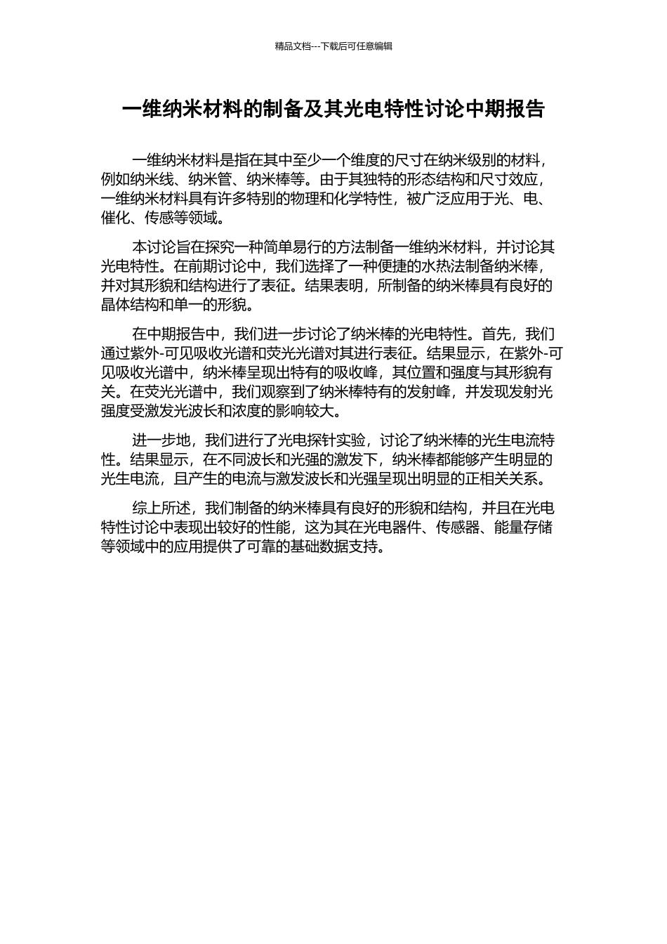 一维纳米材料的制备及其光电特性研究中期报告_第1页