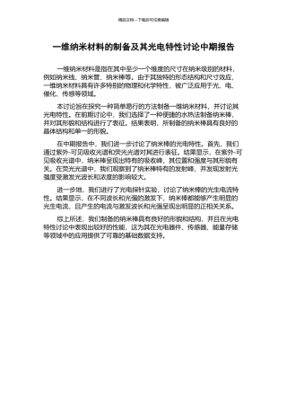 一维纳米材料的制备及其光电特性研究中期报告