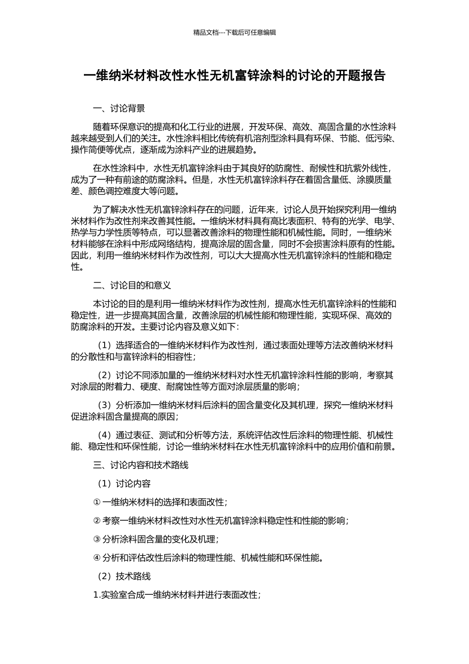 一维纳米材料改性水性无机富锌涂料的研究的开题报告_第1页