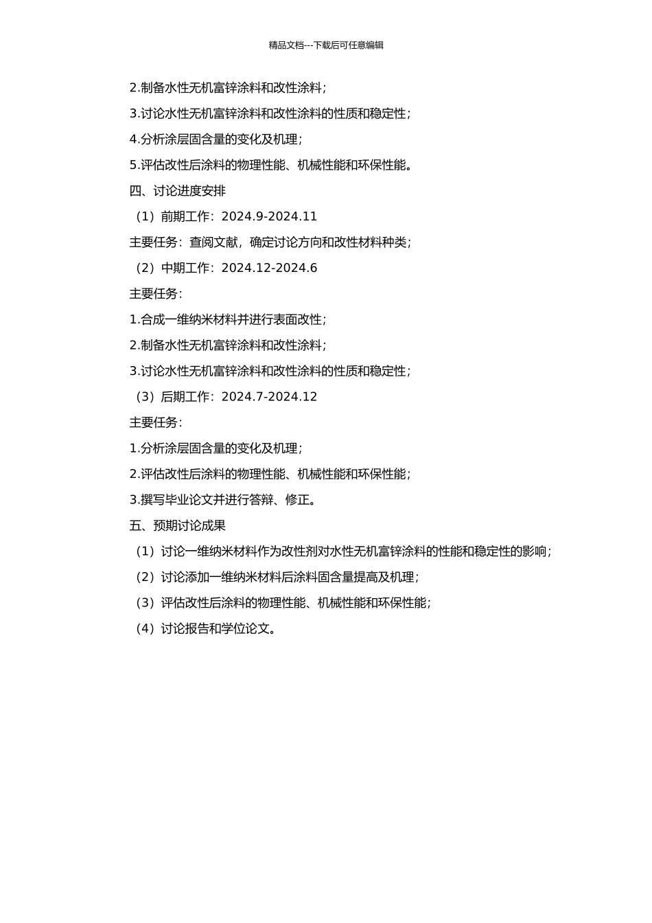 一维纳米材料改性水性无机富锌涂料的研究的开题报告_第2页