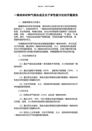 一维纳米材料气相合成及光子学性能研究的开题报告