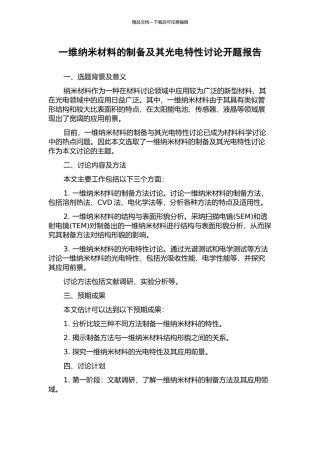一维纳米材料的制备及其光电特性研究开题报告