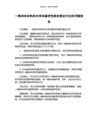 一维纳米材料的光学和磁学性能的理论研究的开题报告