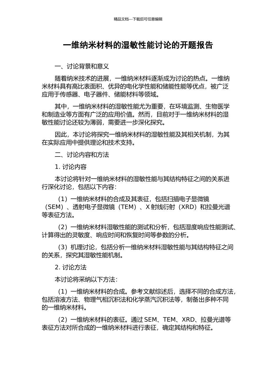 一维纳米材料的湿敏性能研究的开题报告_第1页