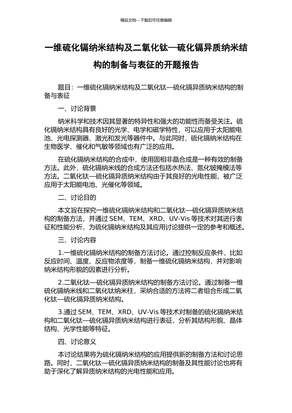 一维硫化镉纳米结构及二氧化钛—硫化镉异质纳米结构的制备与表征的开题报告_第1页