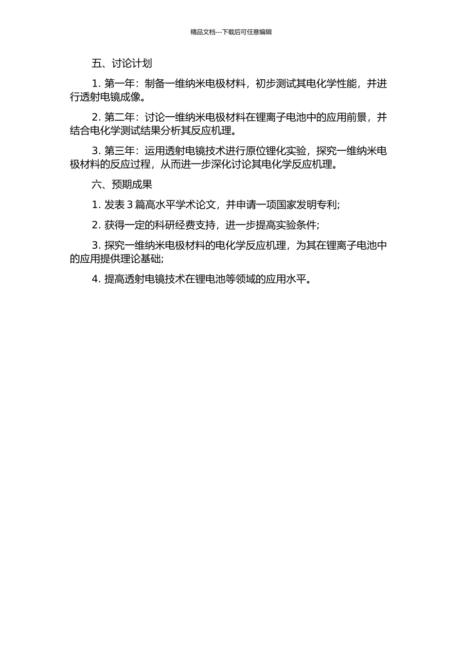 一维纳米电极材料透射电镜原位锂化研究的开题报告_第2页