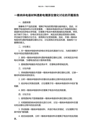 一维纳米电极材料透射电镜原位锂化研究的开题报告