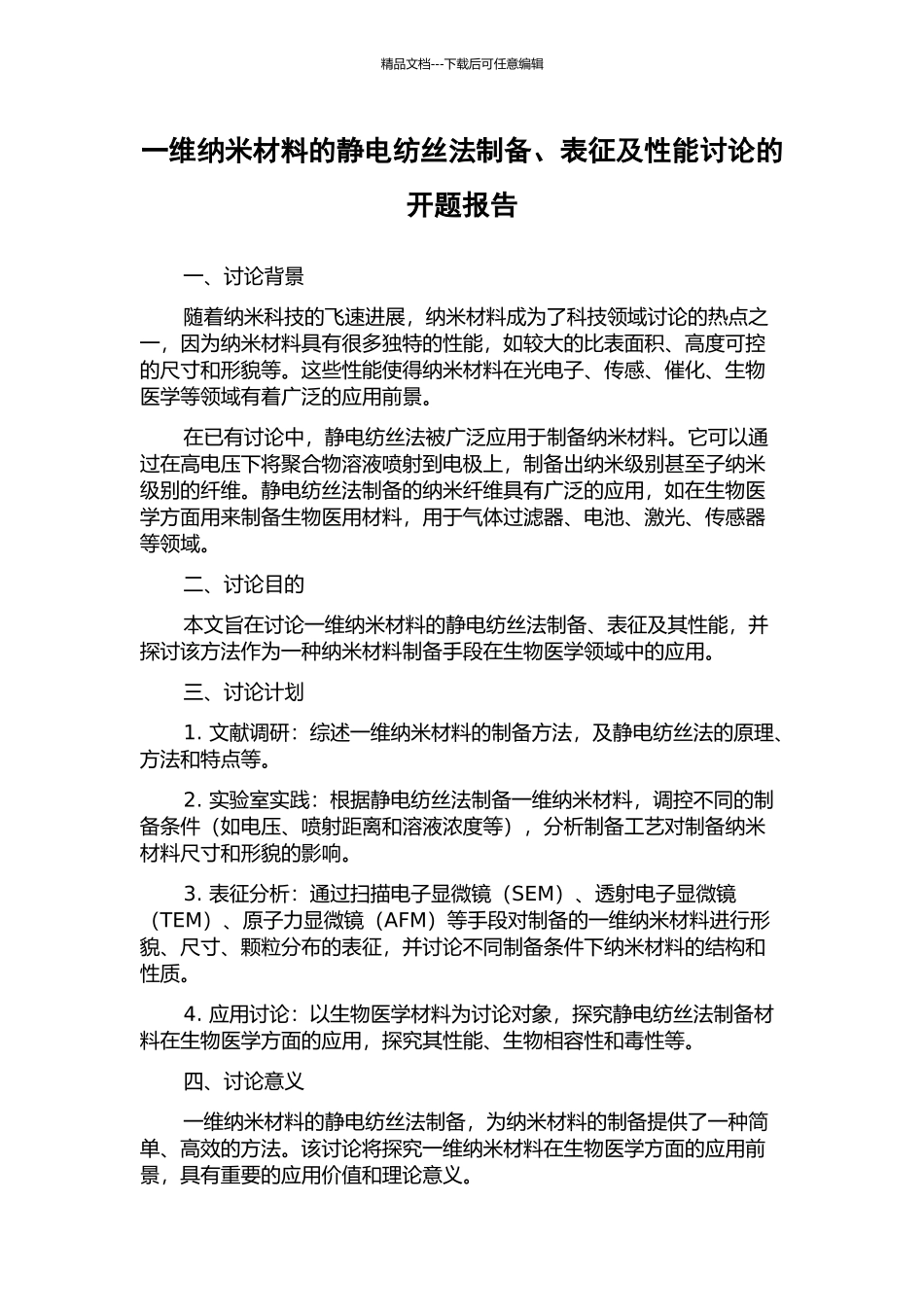 一维纳米材料的静电纺丝法制备、表征及性能研究的开题报告_第1页