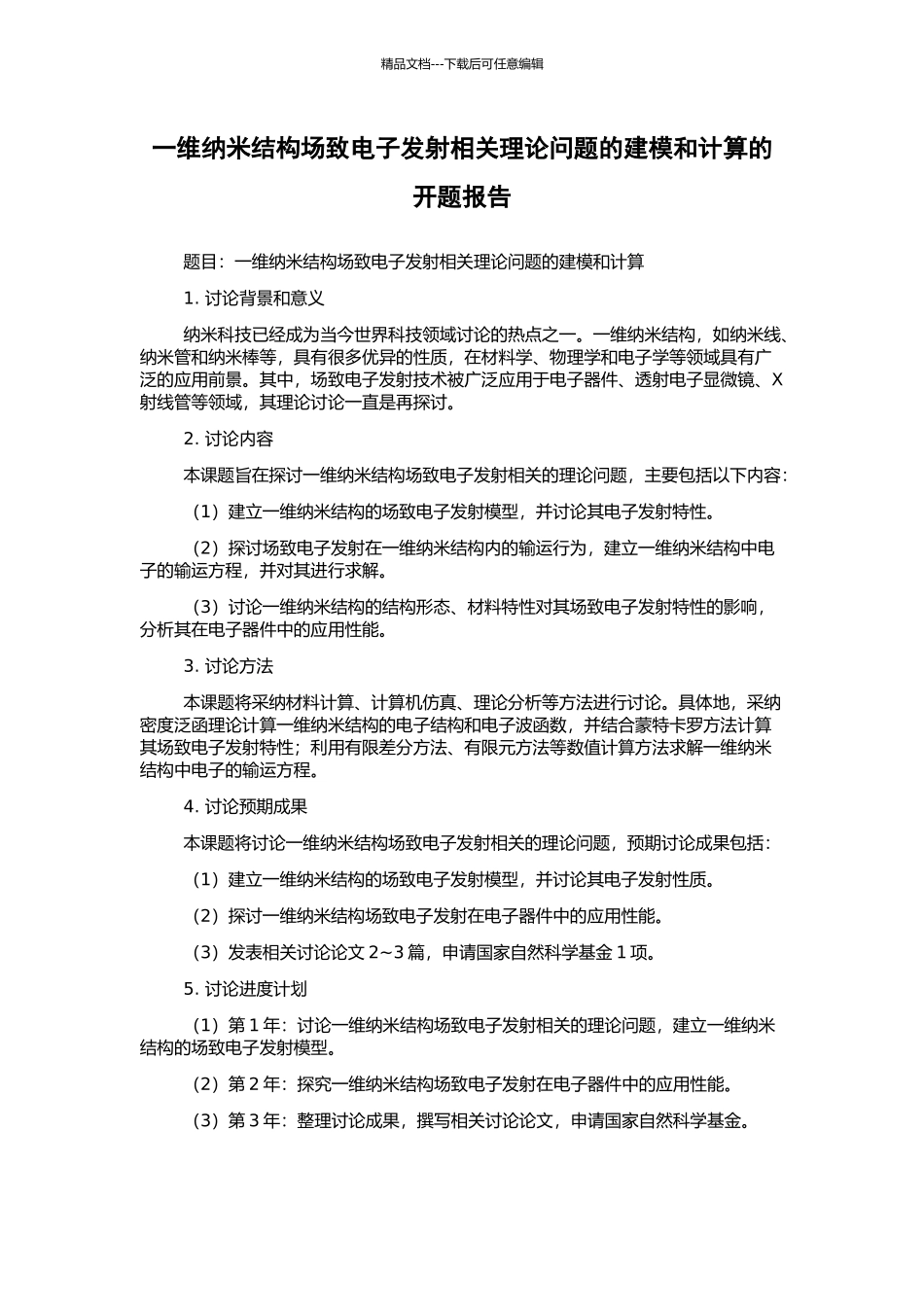 一维纳米结构场致电子发射相关理论问题的建模和计算的开题报告_第1页