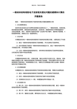 一维纳米结构场致电子发射相关理论问题的建模和计算的开题报告