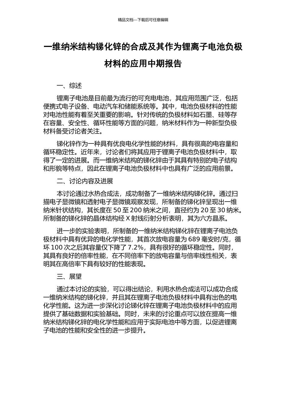 一维纳米结构锑化锌的合成及其作为锂离子电池负极材料的应用中期报告_第1页