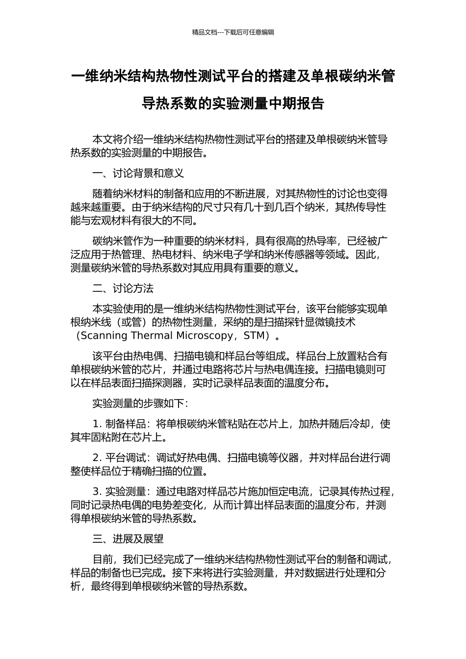 一维纳米结构热物性测试平台的搭建及单根碳纳米管导热系数的实验测量中期报告_第1页