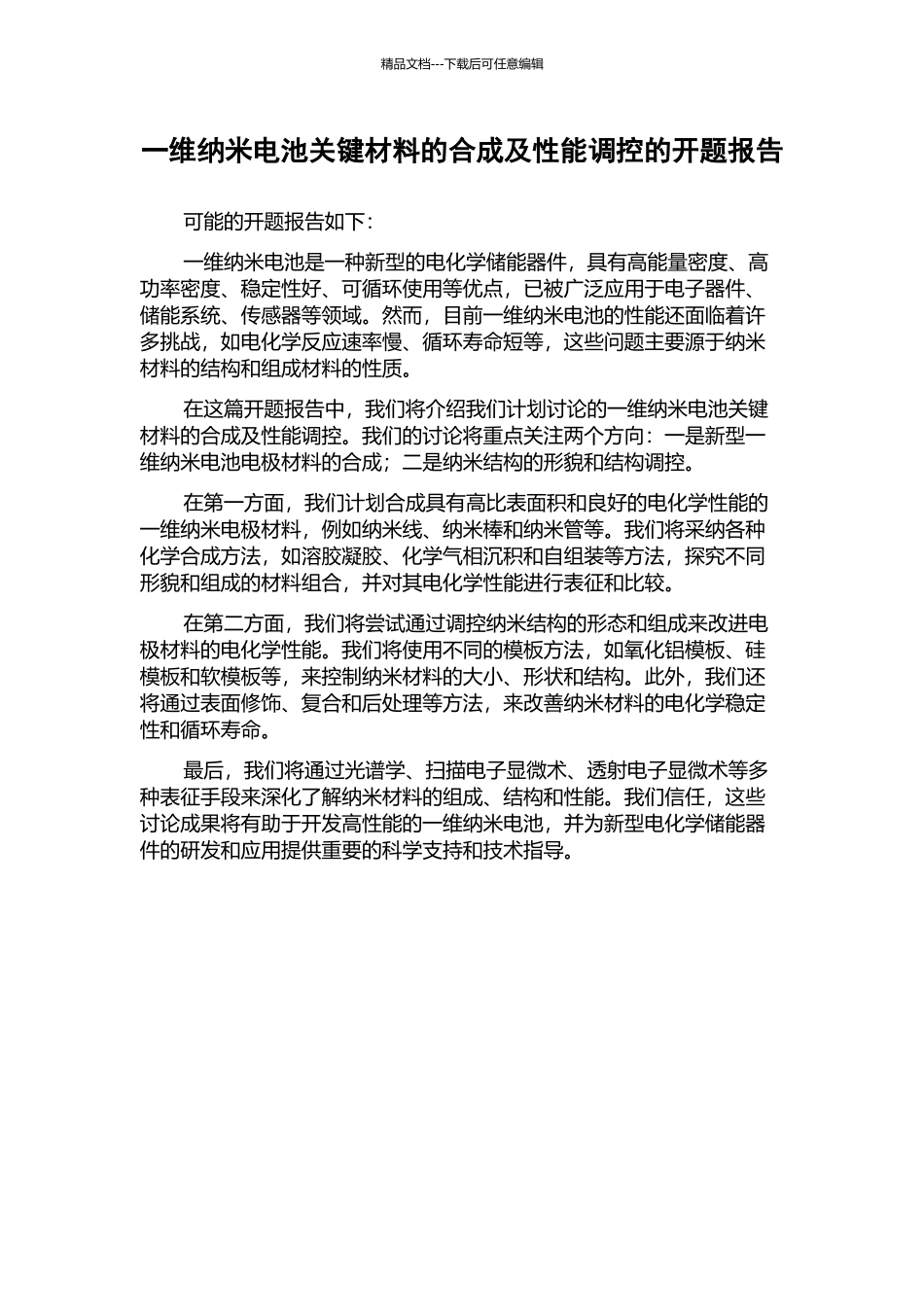 一维纳米电池关键材料的合成及性能调控的开题报告_第1页