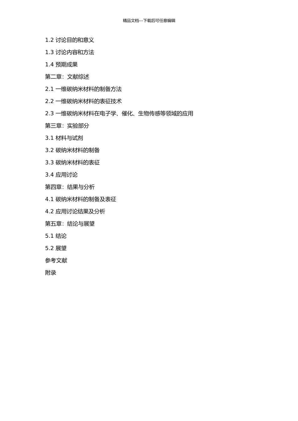 一维碳纳米材料的制备及其应用研究的开题报告_第2页