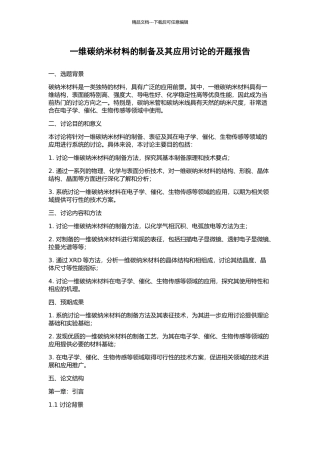 一维碳纳米材料的制备及其应用研究的开题报告