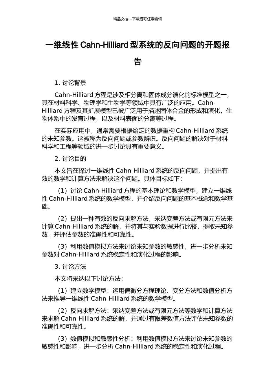 一维线性Cahn-Hilliard型系统的反向问题的开题报告_第1页