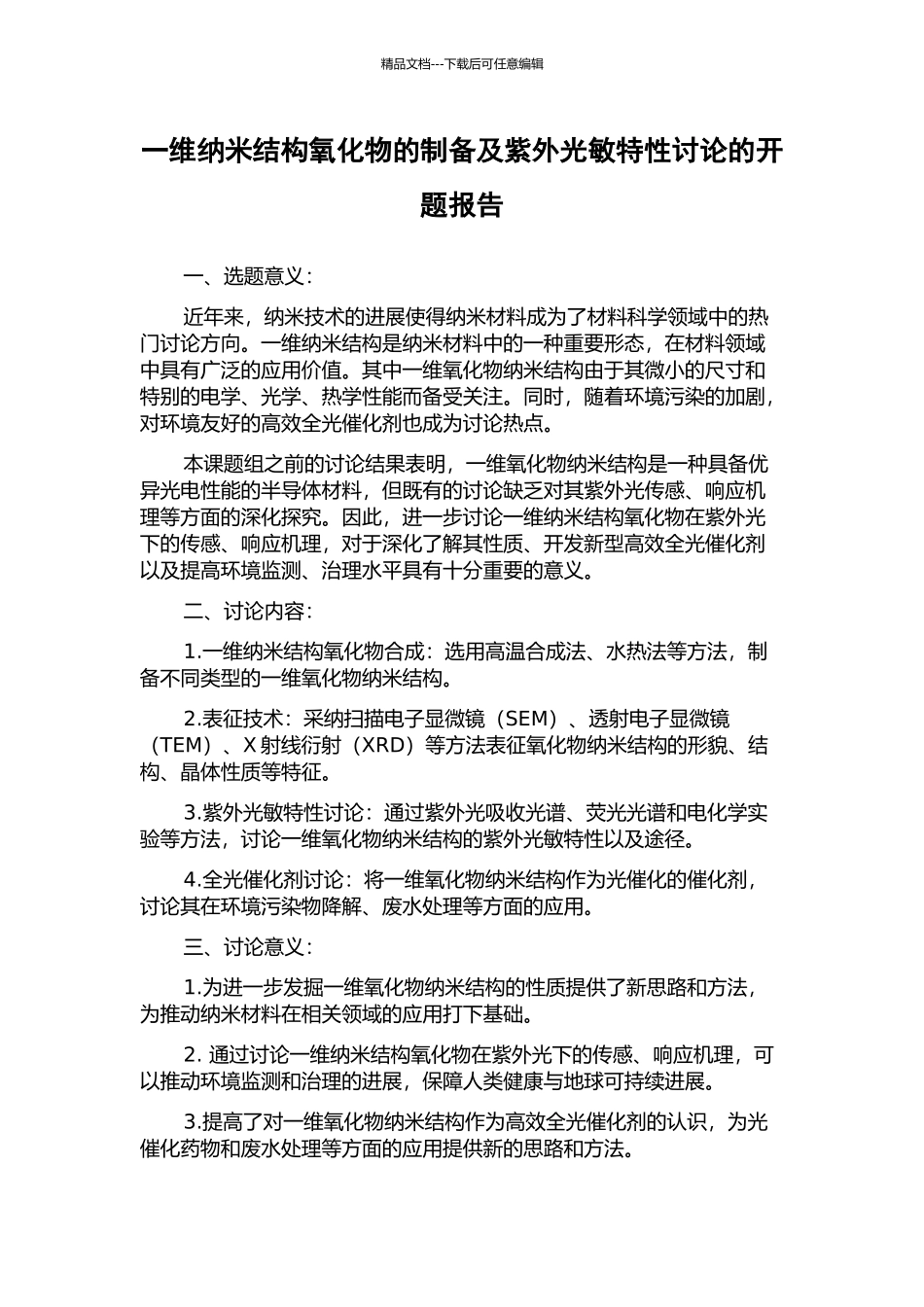 一维纳米结构氧化物的制备及紫外光敏特性研究的开题报告_第1页