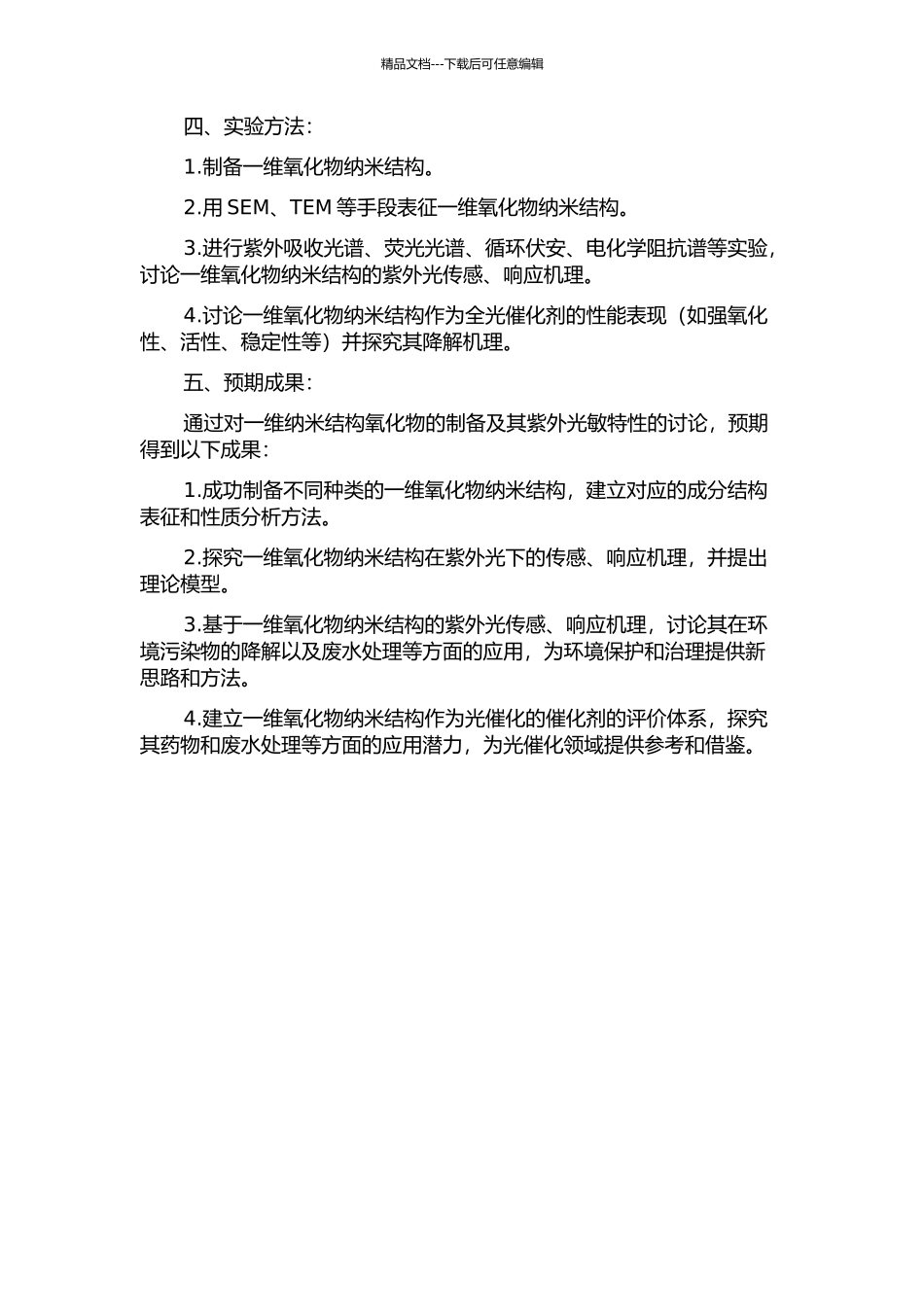 一维纳米结构氧化物的制备及紫外光敏特性研究的开题报告_第2页