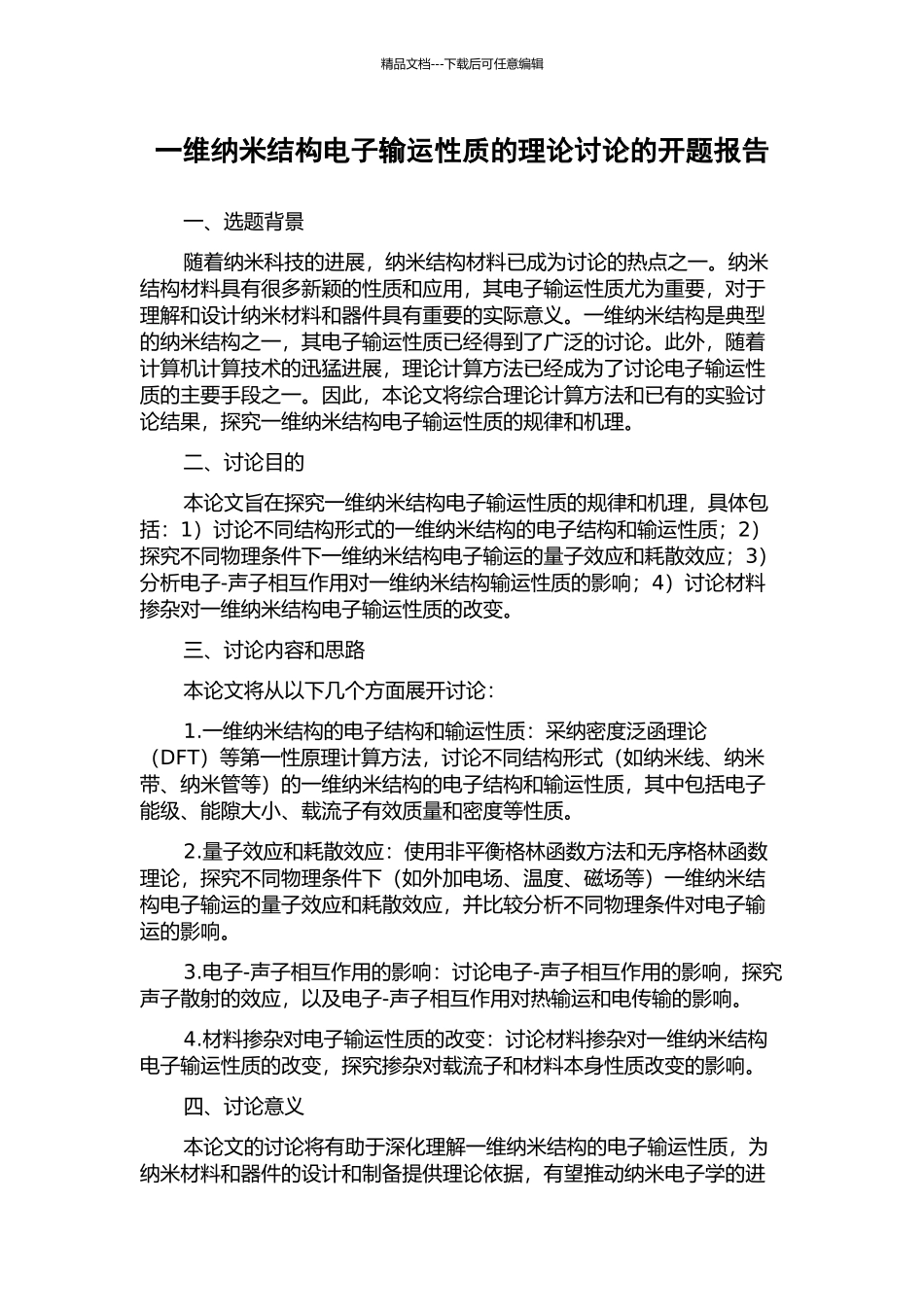 一维纳米结构电子输运性质的理论研究的开题报告_第1页