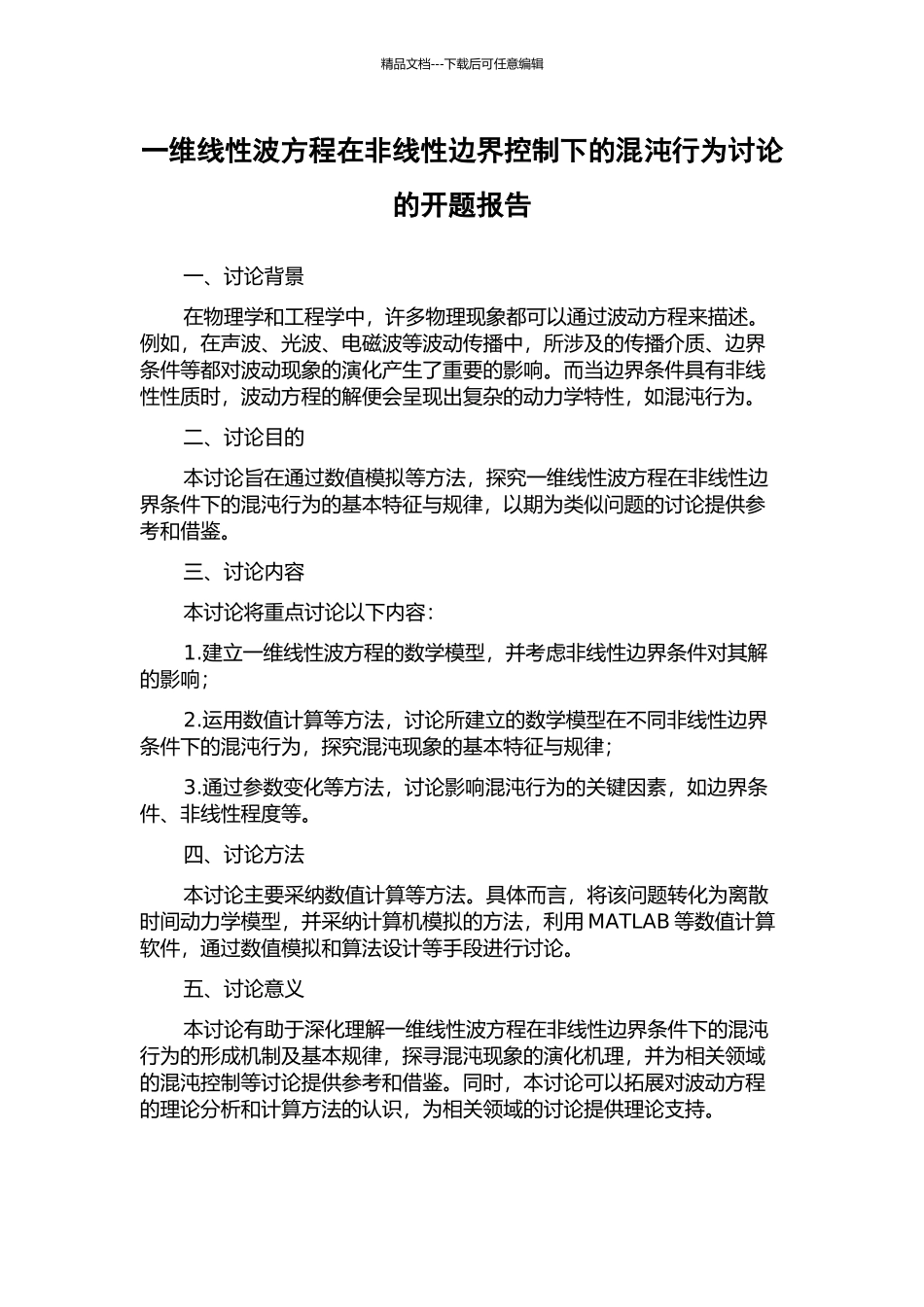 一维线性波方程在非线性边界控制下的混沌行为研究的开题报告_第1页