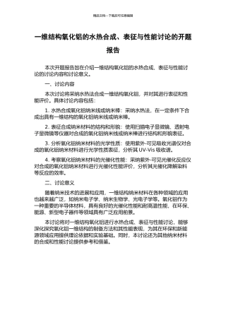 一维结构氧化铝的水热合成、表征与性能研究的开题报告